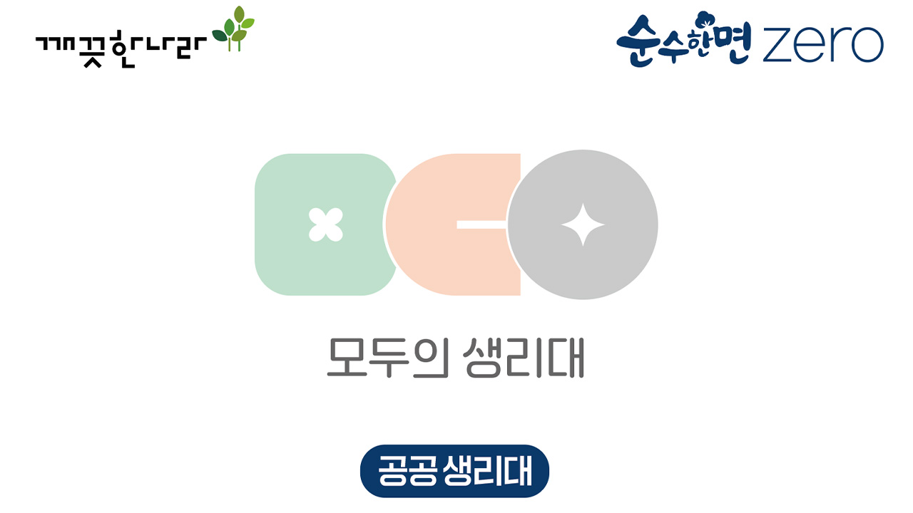 깨끗한나라, 공공생리대 지원 시범사업 공급사 선정