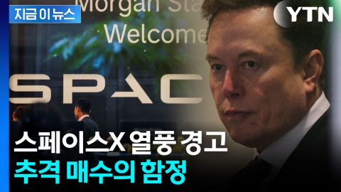 스페이스X 상장 임박...따라 샀다가 손실? [지금이뉴스]
