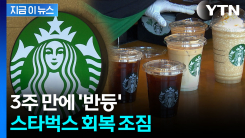 스타벅스 결제액 3주 만에 반등...회복 조짐 [지금이뉴스] 
