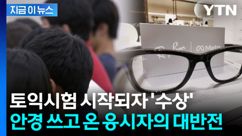안경 쓰자 답이 '뚝딱'... 토익 시험서 처음으로 적발된 부정행위 [지금이뉴스]