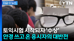 안경 쓰자 답이 \'뚝딱\'... 토익 시험서 처음으로 적발된 부정행위 [지금이뉴스]