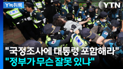 국정조사에 '靑·대통령' 포함시켜야?...조사 대상에 여야 온도...