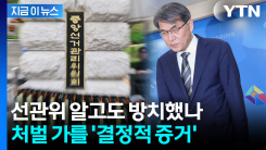 무능한 선관위 처벌 못한다?...투표용지 부족 수사 관건은 [지금이뉴스]