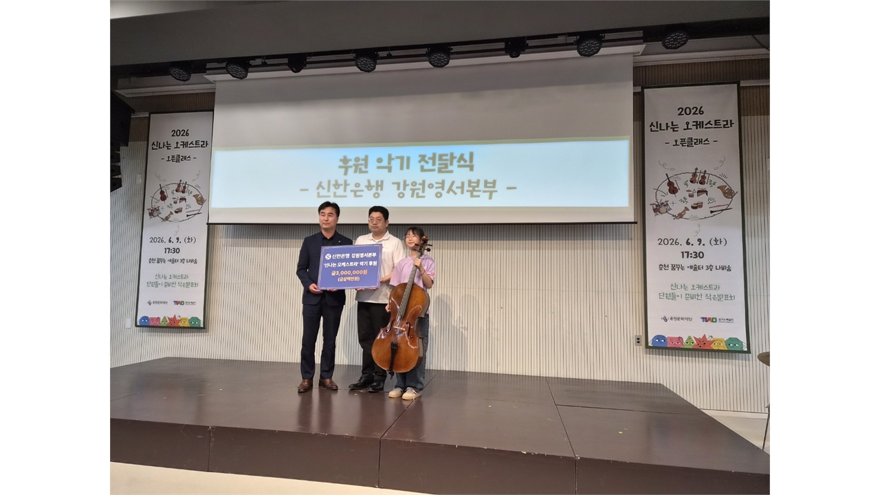 "청소년 예술 교육 지원" 신한은행 강원영서본부, 춘천문화재단에 연주용 첼로 후원