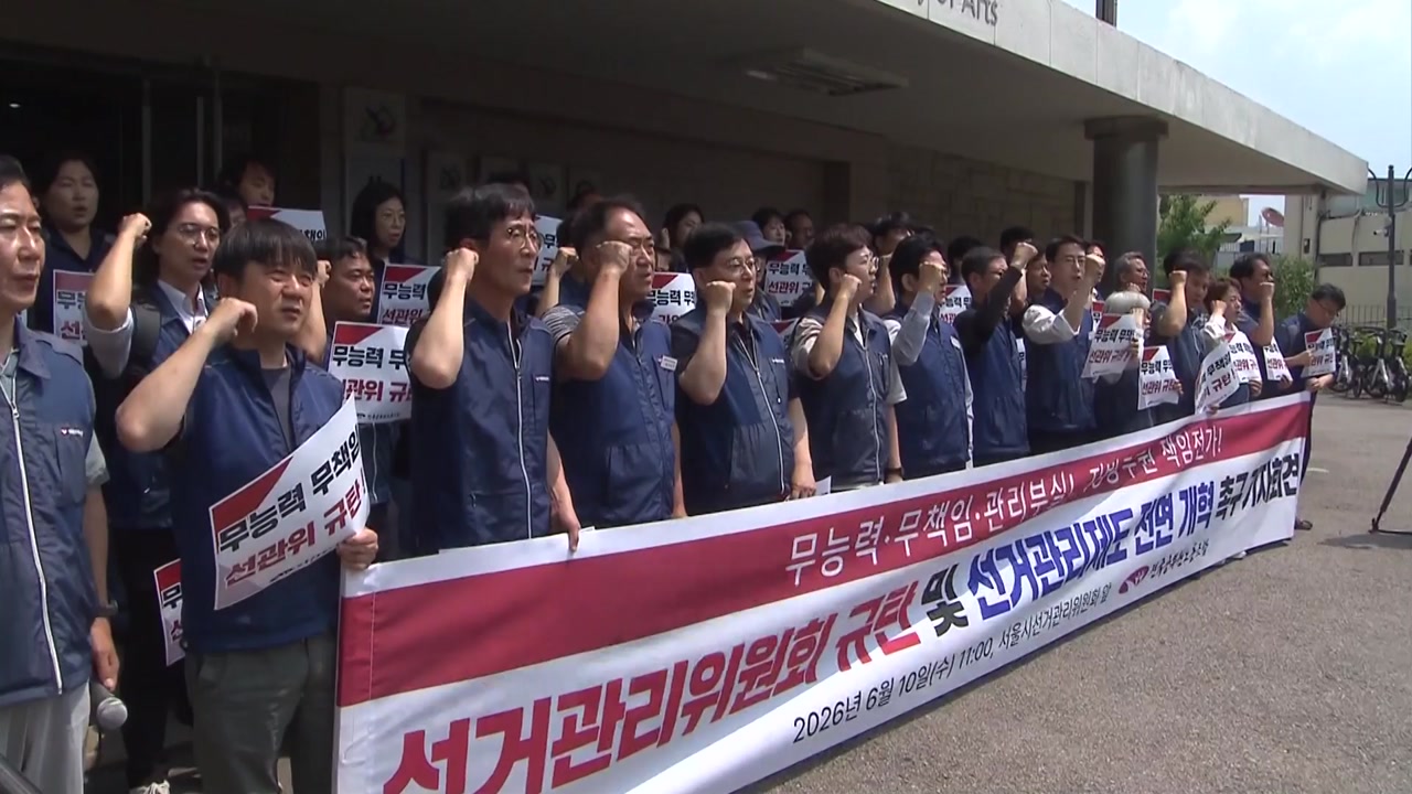공무원노조도 선관위 질타..."해체 수준으로 개혁"