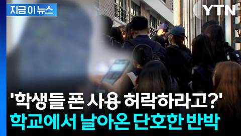 "휴대전화 전면금지 인권침해" 인권위 권고에...학교 측의 반박 [지금이뉴스] 