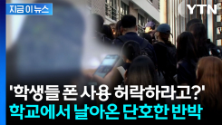"휴대전화 전면금지 인권침해" 인권위 권고에...학교 측의 반박 [지금이뉴스] 