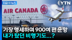 17년간 \'기장 행세\'...900여 편 운항하며 수십억 급여 챙겨 [지금이뉴스]