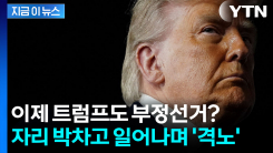 대놓고 \'부정선거\' 주장하는 트럼프...공포의 11월 될까 선수치며 \'격노\' [지금이뉴스]