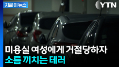 미용실서 일하는 여성에게 거절당하자...앙심 품고 테러 [지금이뉴스] 