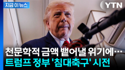 중소기업들 소송 비용 부담 노렸나...트럼프 정부 \'환급 버티기\' [지금이뉴스]