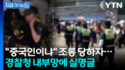 잠실 시위서 둘러싸인 경찰의 실명 글..."경찰권 어디까지 추락했나" [지금이뉴스]