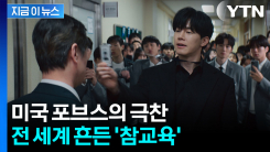 공개 3일 만에 1위 직행...교권 붕괴 \'참교육\'에 세계가 주목 [지금이뉴스]