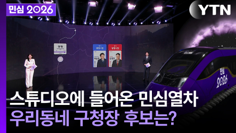 [민심2026] 6·3 지방선거 YTN 선거방송...민심열차 타고 우리동네 구청장 만나러 가요 (2026년 06월 03일)