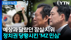 예상 밖 2030 시위에 당황한 정치권...여야, MZ 민심 잡기 고심 [지금이뉴스]