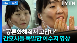 무례한 언행에 민원까지...현직 간호사들 울린 이수지 \'패러디\' [지금이뉴스]