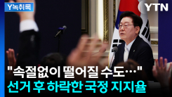 선거 후 9.4% 떨어진 국정 지지율..."겸허히 받아들여" [Y녹취록]