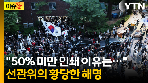 투표용지 '50% 미만 인쇄' 이유는...선관위의 황당한 해명 [이슈톺]