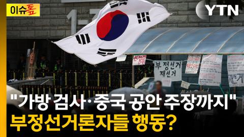 "중국 공안 아니냐" 조롱까지...과열되는 시위 현장 상황 [이슈톺]