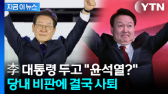 "이재명이 윤석열처럼?"...민주당 대변인 발언 후폭풍에 결국 사퇴 [지금이뉴스]