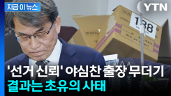선관위, 대체 뭘 배웠길래...\'선거 연구\' 대규모 출장의 결과는 참담 [지금이뉴스]