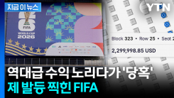 개막 앞두고 리셀 티켓 \'와르르\'...살벌한 티켓값에 FIFA 역풍 [지금이뉴스]