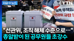 "투표용지 부족은 예견된 참사"...분노한 공무원들, 선관위 향해 거부 선언 [지금이뉴스]