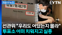 사라진 투표용지 상자...증거보전 결정 났는데 \'행방 묘연\' [지금이뉴스]