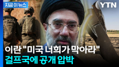 이란 "걸프국들, 미국·이스라엘 공격 너희가 막아라" [지금이뉴스]