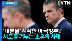 아무도 믿지 마라...흔들리는 펜타곤의 패착은 헤그세스? [지금이뉴스]