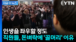 인생을 좌우할 정도...역대급 돈벼락에 직원들 \'골머리\' 이유 [지금이뉴스] 