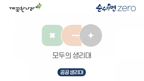 [기업] 깨끗한나라, 공공생리대 지원 시범사업 공급사 선정