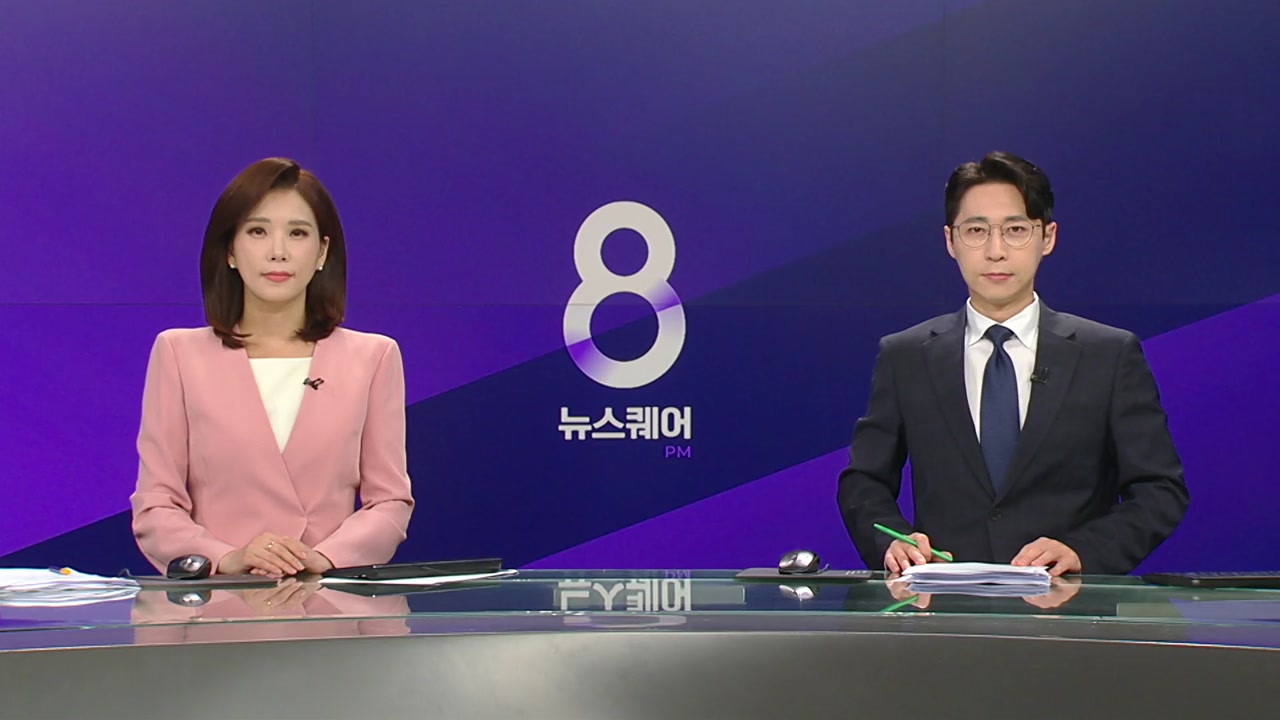 뉴스퀘어 8PM