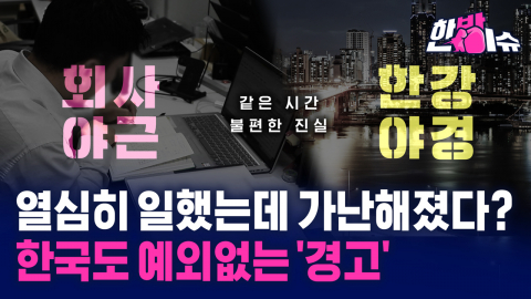 "월급으로는 닿을 수 없는 곳"…자본이 쌓아올린 벽 [한방이슈]