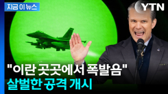 트럼프 \'강타\' 예고 뒤 작전 시작...이란 \'핵심시설\' 때린다 [지금이뉴스]