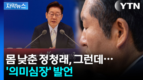 [자막뉴스] 대통령의 혹평에 고개 숙였지만...꺼내 든 방패
