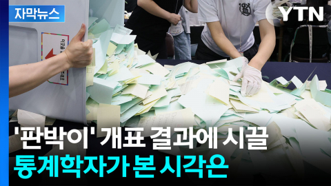 [자막뉴스] 선관위가 자초한 논란...통계학자가 분석한 '쌍둥이 득표'