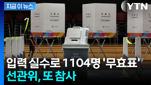 "후보도 몰랐다"…\'중복 입력\' 실수로 무효표 만든 전북선관위 [지금이뉴스]