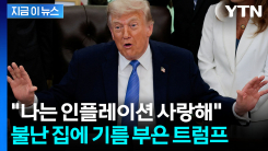 트럼프 "나는 고물가 좋아" 발언 역풍...논란 커지자 해명 [지금이뉴스]
