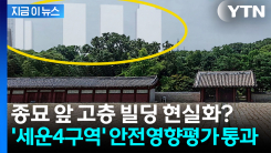 \'세운4구역\' 안전영향평가 통과...종묘 앞 고층 빌딩 현실화? [지금이뉴스]