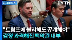 언성 높아진 백악관 참모진들...말싸움까지 벌어진 당시 상황 [지금이뉴스]