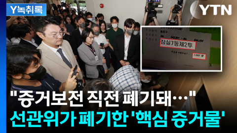 "규명 자체도 신뢰 안 가"...폐기된 잠실 투표용지 보관상자 [Y녹취록]