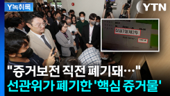 "규명 자체도 신뢰 안 가"...폐기된 잠실 투표용지 보관상자 [Y...