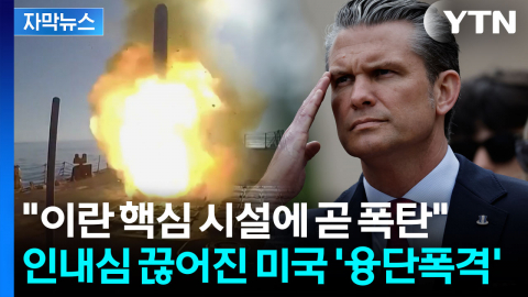 [자막뉴스] 대규모 이란 공습 시작한 미국? "세계 최강 다시 한번 보게 될 것"