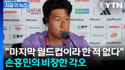"인생 걸 정도로 중요"...\'캡틴\' 손흥민, 비장한 각오 [지금이뉴스]