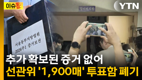 '1,900매' 투표지 보관 상자 발견 못 해...선관위 "하루 전 폐기" [이슈톺]
