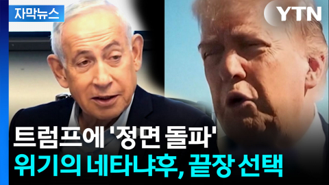 [자막뉴스] 거침없는 이스라엘...'사면초가' 네타냐후 승부수