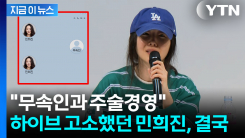 "민희진, 주술경영 허위 아니다"...하이브 손 들어준 검찰 [지금이뉴스]