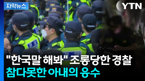 [자막뉴스] 시위대 앞 무기력한 경찰...내부에서 나오는 이야기