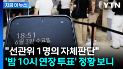 "선관위 1명의 자체판단"...\'밤 10시까지 투표 연장\' 정황 보니 [지금이뉴스]